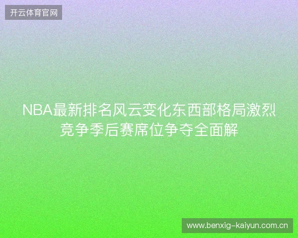 NBA最新排名风云变化东西部格局激烈竞争季后赛席位争夺全面解