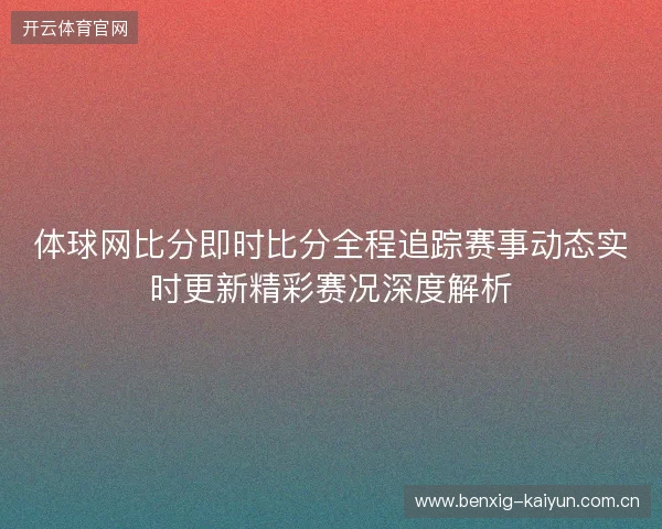 体球网比分即时比分全程追踪赛事动态实时更新精彩赛况深度解析